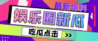 爆料吃瓜大赛