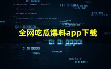 爆料吃瓜网怎么下载,一键下载,轻松获取热门资讯!